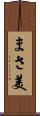 まさ美 Scroll