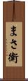 まさ衛 Scroll