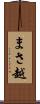 まさ越 Scroll