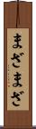 まざまざ Scroll