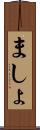 ましょ Scroll