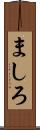ましろ Scroll