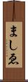 ましゑ Scroll