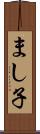 まし子 Scroll