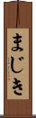 まじき Scroll
