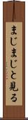 まじまじと見る Scroll