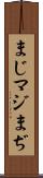 まじ Scroll