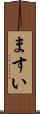 ますい Scroll