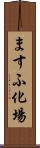 ますふ化場 Scroll