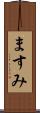 ますみ Scroll