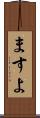 ますよ Scroll