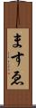 ますゑ Scroll