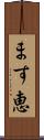 ます恵 Scroll