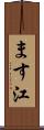 ます江 Scroll