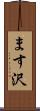 ます沢 Scroll