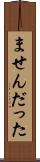 ませんだった Scroll