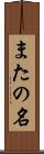 またの名 Scroll