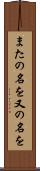 またの名を Scroll