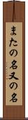 またの名 Scroll