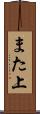 また上 Scroll