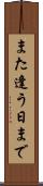 また逢う日まで Scroll
