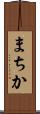 まちか Scroll