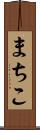まちこ Scroll