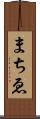 まちゑ Scroll