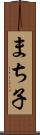 まち子 Scroll