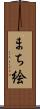 まち絵 Scroll