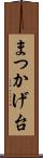 まつかげ台 Scroll