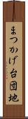 まつかげ台団地 Scroll