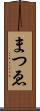 まつゑ Scroll