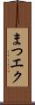 まつエク Scroll