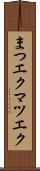 まつエク Scroll