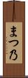 まつ乃 Scroll