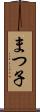 まつ子 Scroll