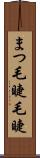 まつ毛 Scroll