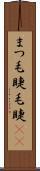 まつ毛 Scroll