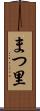 まつ里 Scroll
