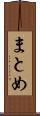 まとめ Scroll