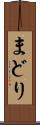まどり Scroll