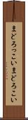 まどろっこい Scroll
