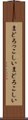 まどろっこしい Scroll