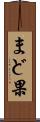 まど果 Scroll