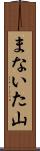 まないた山 Scroll