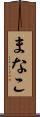 まなこ Scroll