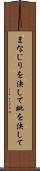 まなじりを決して Scroll
