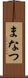 まなつ Scroll