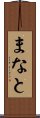 まなと Scroll